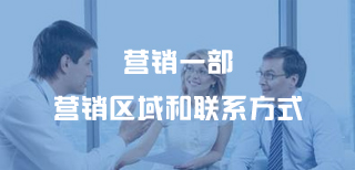 營(yíng)銷(xiāo)一部營(yíng)銷(xiāo)區域和聯(lián)系方式
