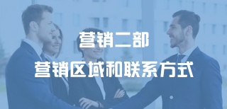 營(yíng)銷(xiāo)二部營(yíng)銷(xiāo)區域和聯(lián)系方式