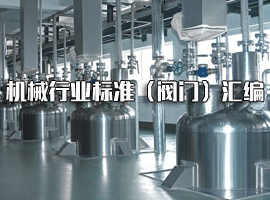 機械行業(yè)標準目錄（閥門(mén)）匯編