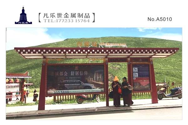 甘孜州色達 民族特色公交車(chē)站臺